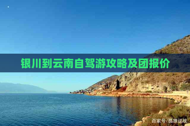 银川到云南自驾游攻略及团报价