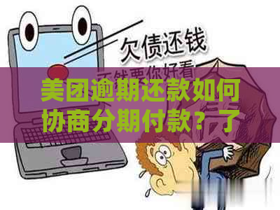 美团逾期还款如何协商分期付款？了解详细操作步骤及可能的分期期数