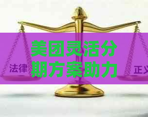 美团灵活分期方案助力用户解决逾期还款困扰