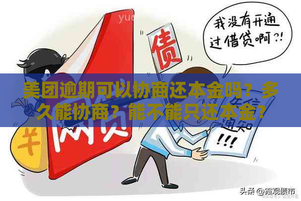 美团逾期可以协商还本金吗？多久能协商？能不能只还本金？