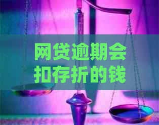 网贷逾期会扣存折的钱吗？安全吗？怎么处理？