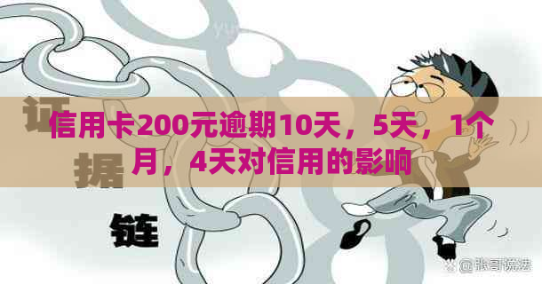 信用卡200元逾期10天，5天，1个月，4天对信用的影响