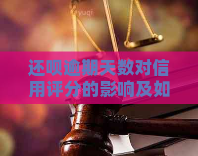 还呗逾期天数对信用评分的影响及如何尽快还款避免罚息