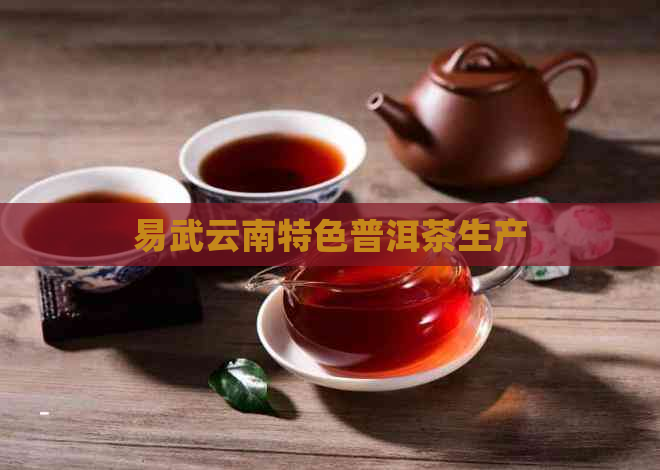 易武云南特色普洱茶生产