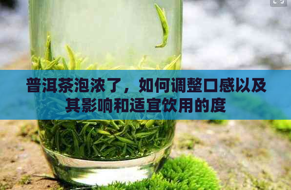 普洱茶泡浓了，如何调整口感以及其影响和适宜饮用的度