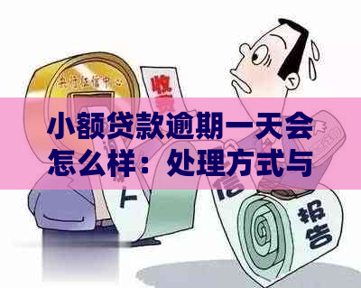 小额贷款逾期一天会怎么样：处理方式与逾期定义