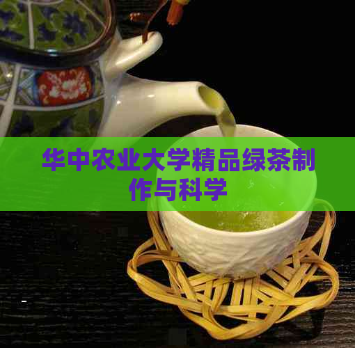 华中农业大学精品绿茶制作与科学