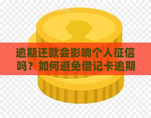 逾期还款会影响个人吗？如何避免借记卡逾期对信用记录造成损害？