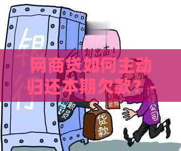 网商贷如何主动归还本期欠款？- 最全指南