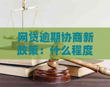 网贷逾期协商新政策：什么程度可以解决您的债务问题？