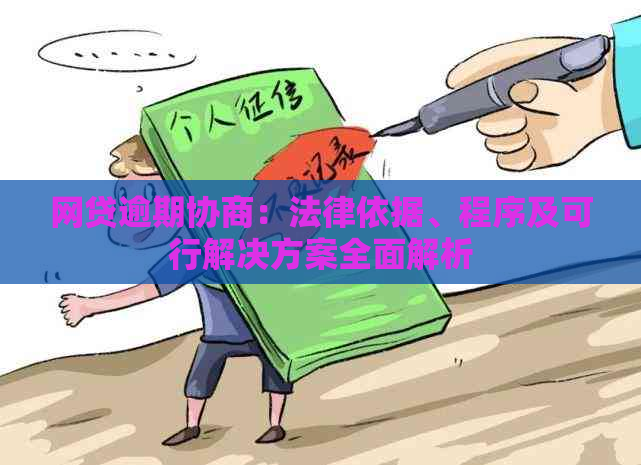 网贷逾期协商：法律依据、程序及可行解决方案全面解析