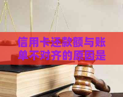 信用卡还款额与账单不对齐的原因是什么？