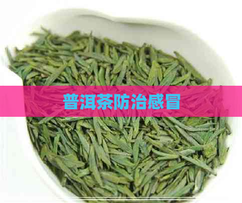 普洱茶防治感冒