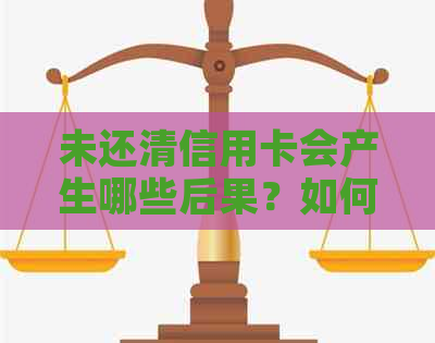 未还清信用卡会产生哪些后果？如何解决信用卡债务问题？