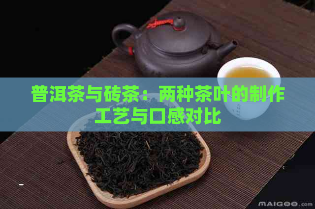 普洱茶与砖茶：两种茶叶的制作工艺与口感对比