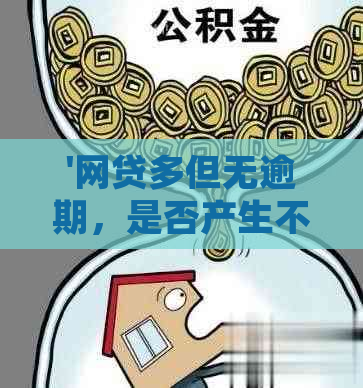 '网贷多但无逾期，是否产生不良影响？如何处理？'