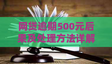 网贷逾期500元后果及处理方法详解，解决您的后顾之忧