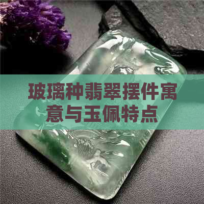 玻璃种翡翠摆件寓意与玉佩特点