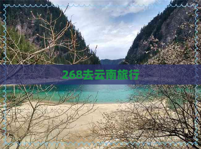 268去云南旅行