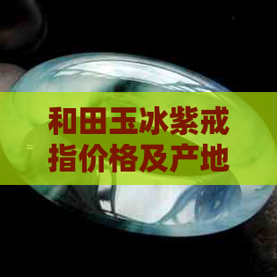 和田玉冰紫戒指价格及产地详情，京东戒指批发促销活动进行中