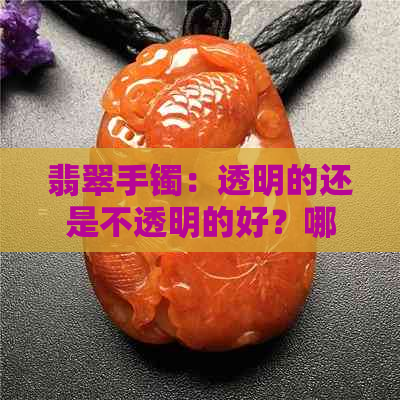 翡翠手镯：透明的还是不透明的好？哪种更美？