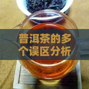 普洱茶的多个误区分析，揭示真相