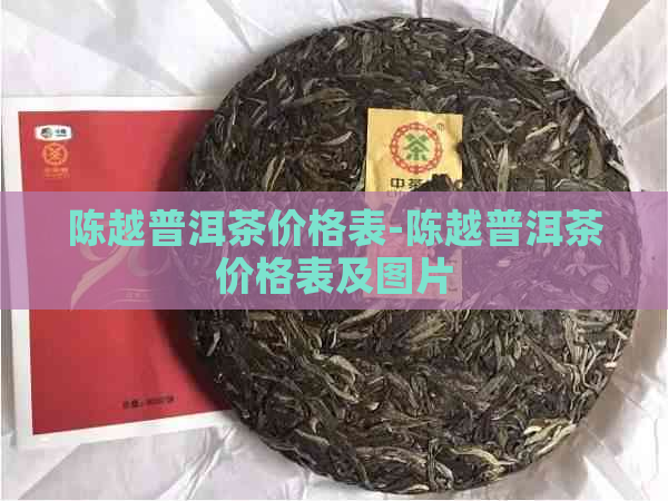 陈越普洱茶价格表-陈越普洱茶价格表及图片