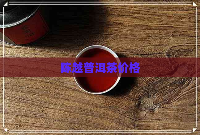 陈越普洱茶价格