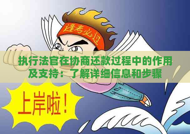 执行法官在协商还款过程中的作用及支持：了解详细信息和步骤