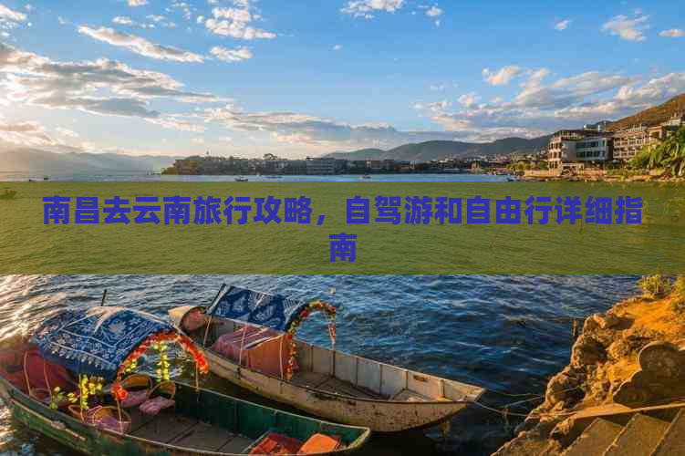 南昌去云南旅行攻略，自驾游和自由行详细指南