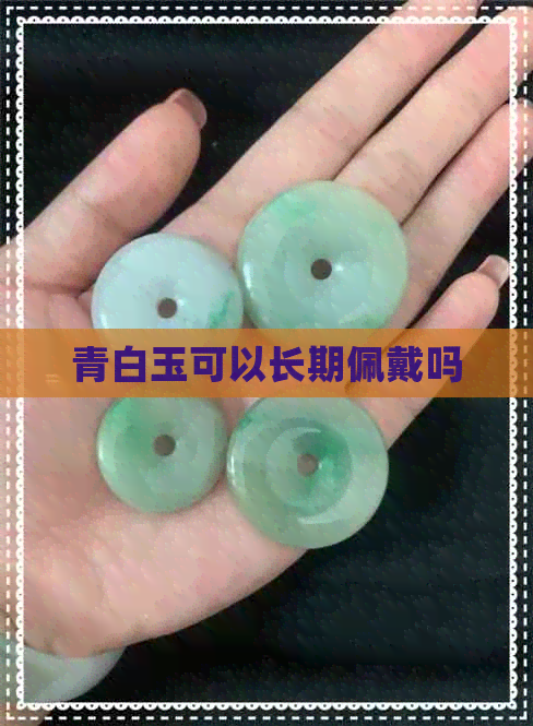 青白玉可以长期佩戴吗