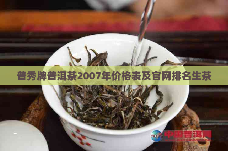 普秀牌普洱茶2007年价格表及官网排名生茶