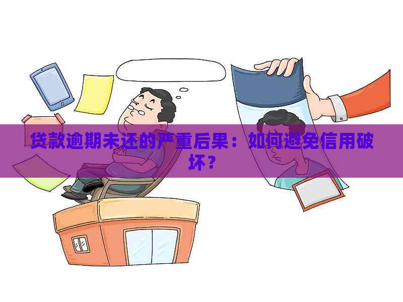 贷款逾期未还的严重后果：如何避免信用破坏？