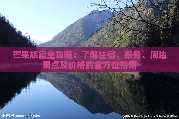 芒果旅宿全攻略：了解住宿、服务、周边景点及价格的全方位指南