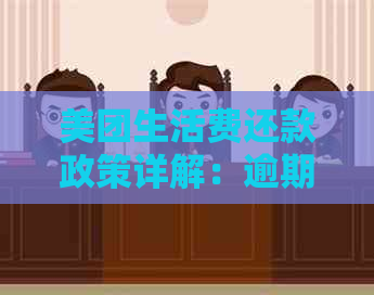 美团生活费还款政策详解：逾期会联系紧急联系人吗？如何避免影响信用？