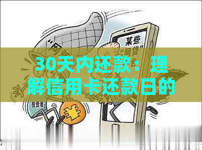 30天内还款：理解信用卡还款日的计算方法及其重要性