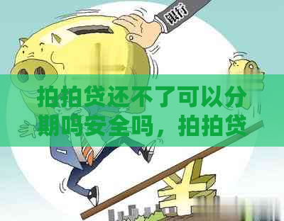 还不了可以分期吗安全吗，的还款问题如何解决？