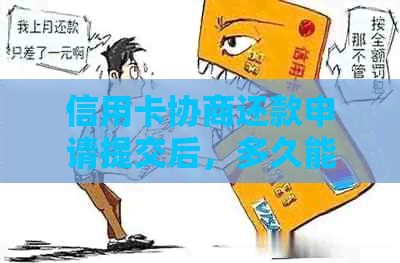 信用卡协商还款申请提交后，多久能收到具体处理结果？