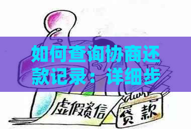 如何查询协商还款记录：详细步骤与方法，解决您的疑惑