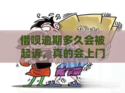 借呗逾期多久会被起诉，真的会上门吗？怀孕了怎么办？