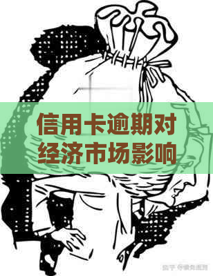 信用卡逾期对经济市场影响大吗？2021年应对措及信用修复方法探讨