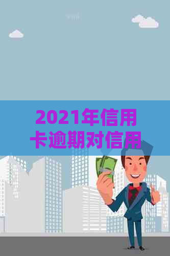 2021年信用卡逾期对信用报告的全面影响：、贷款和就业前景