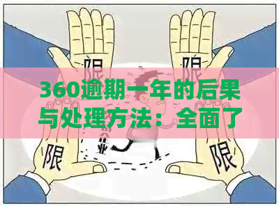 360逾期一年的后果与处理方法：全面了解用户可能关心的问题