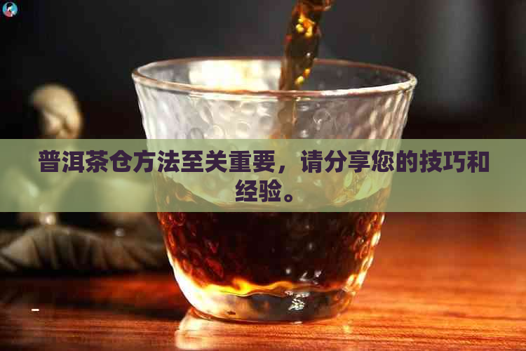 普洱茶仓方法至关重要，请分享您的技巧和经验。