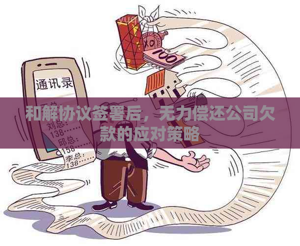 和解协议签署后，无力偿还公司欠款的应对策略