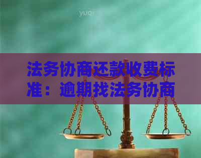 法务协商还款收费标准：逾期找法务协商可信吗？一般多久有结果？