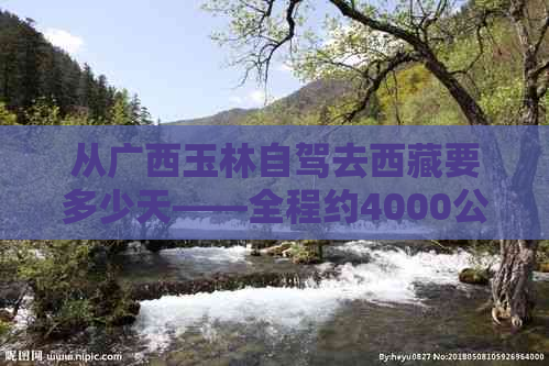 从广西玉林自驾去     要多少天——全程约4000公里，需7-10天左右。