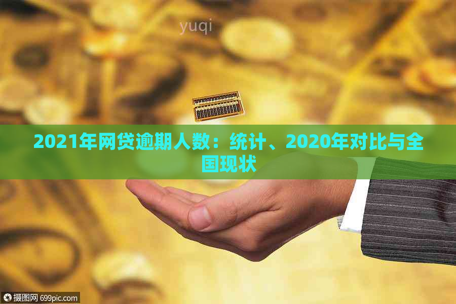 2021年网贷逾期人数：统计、2020年对比与全国现状