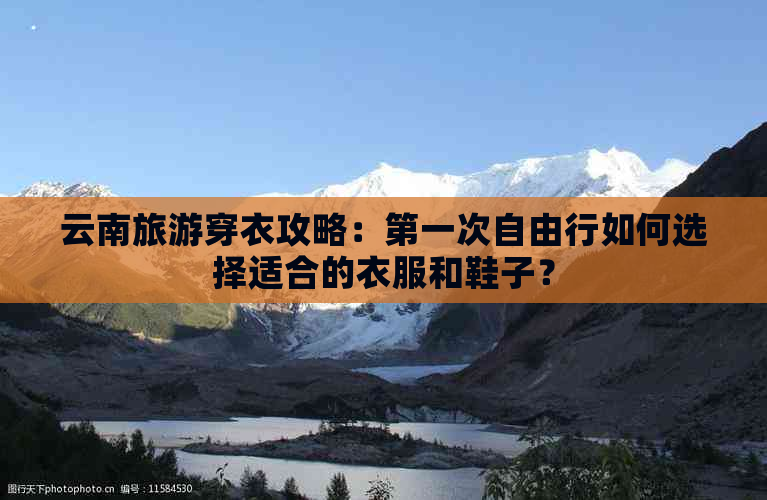 云南旅游穿衣攻略：之一次自由行如何选择适合的衣服和鞋子？