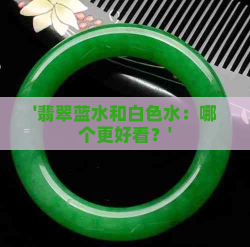 '翡翠蓝水和白色水：哪个更好看？'